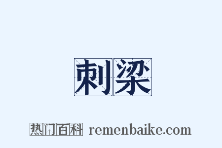 刺梁是什么意思的图片